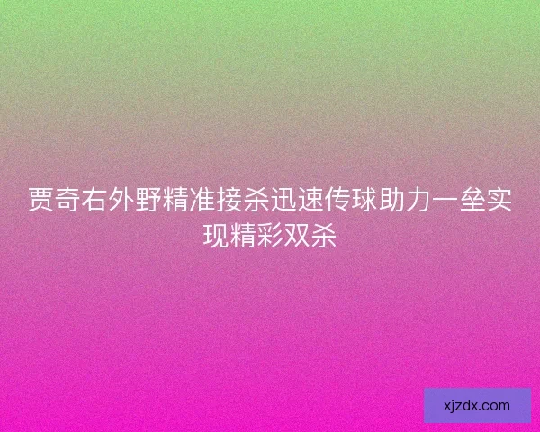 贾奇右外野精准接杀迅速传球助力一垒实现精彩双杀