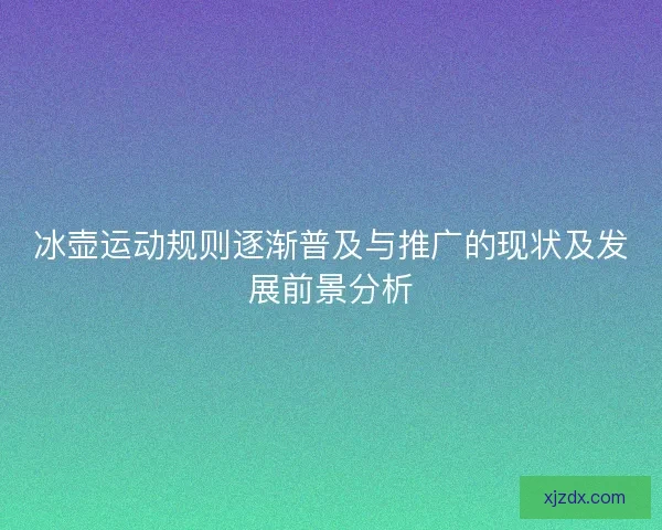 冰壶运动规则逐渐普及与推广的现状及发展前景分析